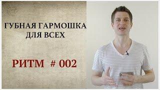 Губная гармошка для всех: Ритм #002