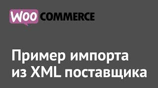 Пример импорта из XML поставщика