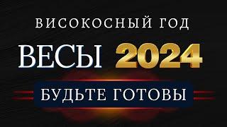 ВЕСЫ - Гороскоп НА 2024 ГОД |  Начала масштабных перемен.