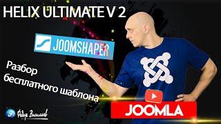 Разбор бесплатного шаблона — Helix Ultimate v 2.0.11 на Joomla 4