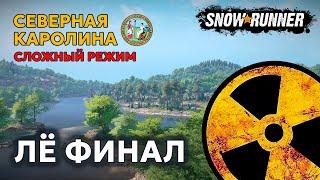 СЕВЕРНАЯ КАРОЛИНА №12 | Конечная остановка | Сложный режим | SNOWRUNNER