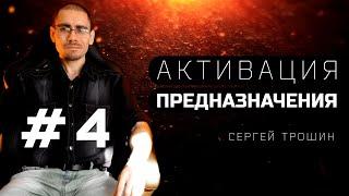 #4 Счастье определяет генетика. Активация предназначения