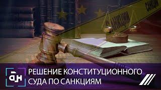 Конституционный суд поставил точку в деле о санкционном давлении на Беларусь. Панорама