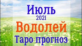 Водолей Таро прогноз на июль 2021 года