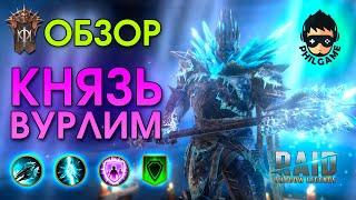 Князь вурлим обзор | RAID: Shadow Legends