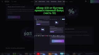 IZZI бустер приветственный бонус часть 10