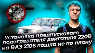 Установка предпускового подогревателя двигателя 220 В на ВАЗ 2106 пошла не по плану.