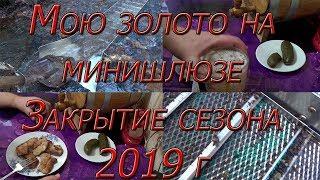 Мою золото на минишлюзе. Закрытие сезона 2019!!!