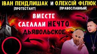 Что это они делают? Іван Пендлишак (протестант) и Олексій Філюк православный вместе. Время последнее