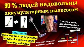 Аккумуляторный пылесос- сплошное разочарование?  Выбираем прибор который реально работает-алгоритм