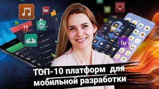 Топ 10 платформ для мобильной разработки