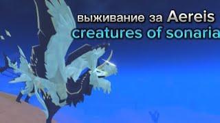 выживание creatures of sonaria/существа сонарии/сонария/Aereis/аерис