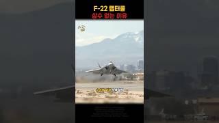 미국이 F-22 랩터를 팔지 않는 이유