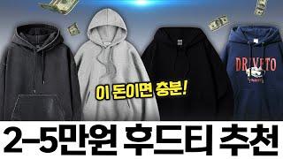 찐 가성비 후드티 모아왔다! 이 돈 이상 내고 못 사지