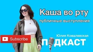 Публичные выступления: Каша во рту