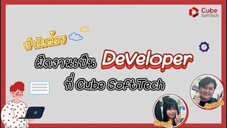 ฝึกงาน Developer กับ Cube SoftTech ได้อะไรกลับไปแน่นอน! (น้องกาย, น้องเจมี่)