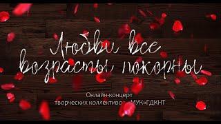 «Любви все возрасты покорны» Праздничный концерт от творческих коллективов МУК «ГДКНТ»