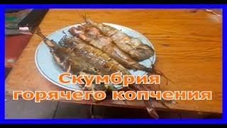 Скумбрия горячего копчения