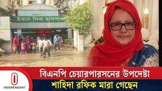 ধানমন্ডি ইবনে সিনা হাসপাতালে মৃ'ত্যু হয় তার | Shahida Rafique | Independent TV