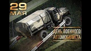 День военного автомобилиста!