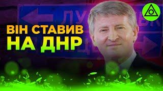 В мене до нього ДАВНІ ПРЕТЕНЗІЇ | Олексій Ковжун про Ріната Ахметова