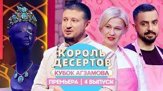 Король десертов. Карамель // 4 выпуск. Премьера