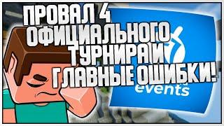 САМЫЙ ХУДШИЙ ТУРНИР? / ОШИБКИ 4 ОФИЦИАЛЬНОГО ТУРНИРА BEDWARS VIMEWORLD ОТ EVENTS