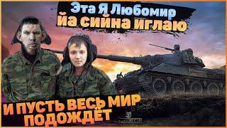 ГЛАД ВАЛАКАС РОФЛИТ ТАНКИСТОВ - НОВЫЙ ПЕРСОНАЖ ЛЮБОМИР, АЛИК И ПЕНАСОС - ТУТЛЫ