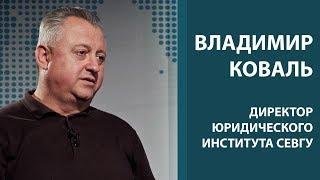 Коваль Владимир Николаевич. Специальное интервью