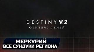 DESTINY 2 - МЕРКУРИЙ (ВСЕ СУНДУКИ РЕГИОНА)