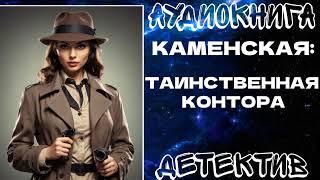 АУДИОКНИГА ДЕТЕКТИВ: КАМЕНСКАЯ: ТАИНСТВЕННАЯ КОНТОРА