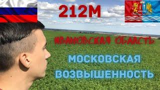 Высшая точка Ивановской области - Московская возвышенность