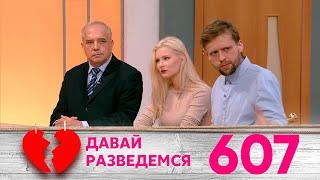 Давай разведемся | Выпуск 607