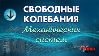 Свободные колебания механических систем