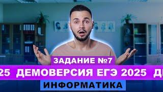 Разбор демоверсии ЕГЭ 2025 Информатика - Задание №7 | Артем Flash