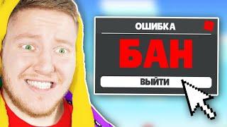 МЕНЯ ЗАБАНИЛИ В ROBLOX