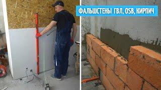 Erection of false walls from gypsum fiber board, OSB and brick.