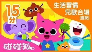 生活習慣兒歌合輯（台配） | Healthy Habits Compliation | 碰碰狐PINKFONG | 寶寶教育歌曲