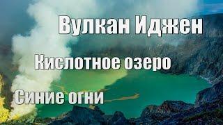 Вулкан Иджен: чудо природы - синие огни в кратере и самое большое серное озеро в мире