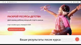 Видеокурс: Раскрой ресурсы детства. Екатерина Кукса