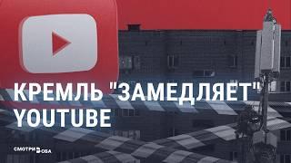 Замедление YouTube: как пропаганда оправдывает цензуру и ждать ли полной блокировки | СМОТРИ В ОБА