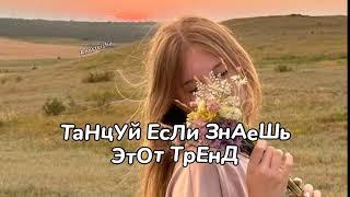 ТАНЦУЙ ЕСЛИ ЗНАЕШЬ ЭТОТ ТРЕНДТРЕНДЫ ТИК ТОКТРЕНДЫ 2025Tik Tok trends 2025
