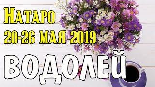 ВОДОЛЕЙ - таро прогноз 20-26 мая 2019 года НАТАРО.