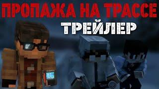 ПРОПАЖА НА ТРАССЕ | Линч трейлер (новая страшилка)