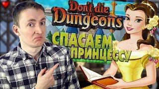 ►СПАСАЕМ ПРИНЦЕССУ В DON'T DIE IN DUNGEONS◄