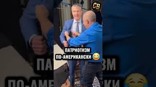 ПАТРИОТИЗМ ИЛИ ШИЗОФРЕНИЯ #шортс #политика #сша