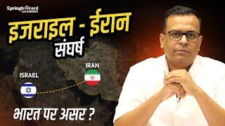 Israel-Iran युद्ध | Middle East में तबाही के आसार?  Explained by Vijay Sir Springboard Academy