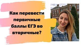 Как перевести первичные баллы ЕГЭ во вторичные