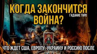 Когда закончится Война в Украине? Чем закончится для США, Европы, Украины и России Расклад Таро.