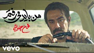 Mohsen Chavoshi - Man Bayad Miraftam ( Official Video )